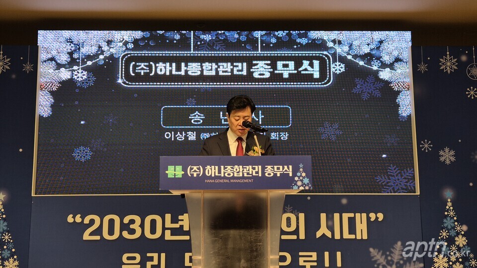 하나종합관리 2024년 종무식…함께 꿈 나누고 다짐