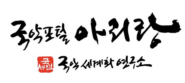 국악포털 아리랑 새출발..국악세계화연구소 2018 KBS 국악대상 수상