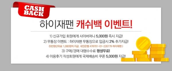 선물같은 구매대행..하이재팬 회원에게 캐시백이벤트