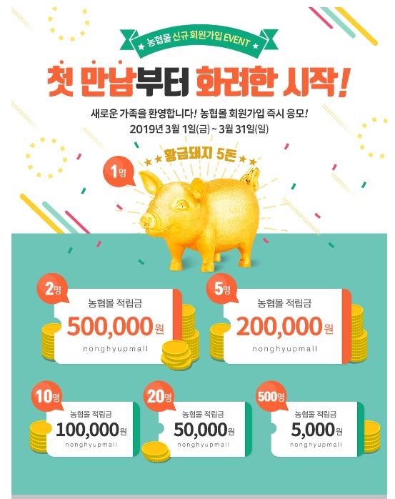 황금돼지 5돈·적립금 최대 50만원..농협몰, 신규 가입회원 대상 특별이벤트