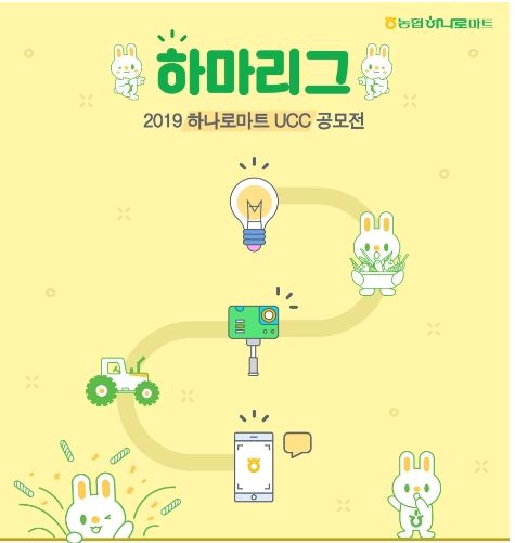 농협하나로유통, 제3회 하나로마트 UCC 공모전 개최..농식품 소비촉진 주제로 누구나 참여 가능