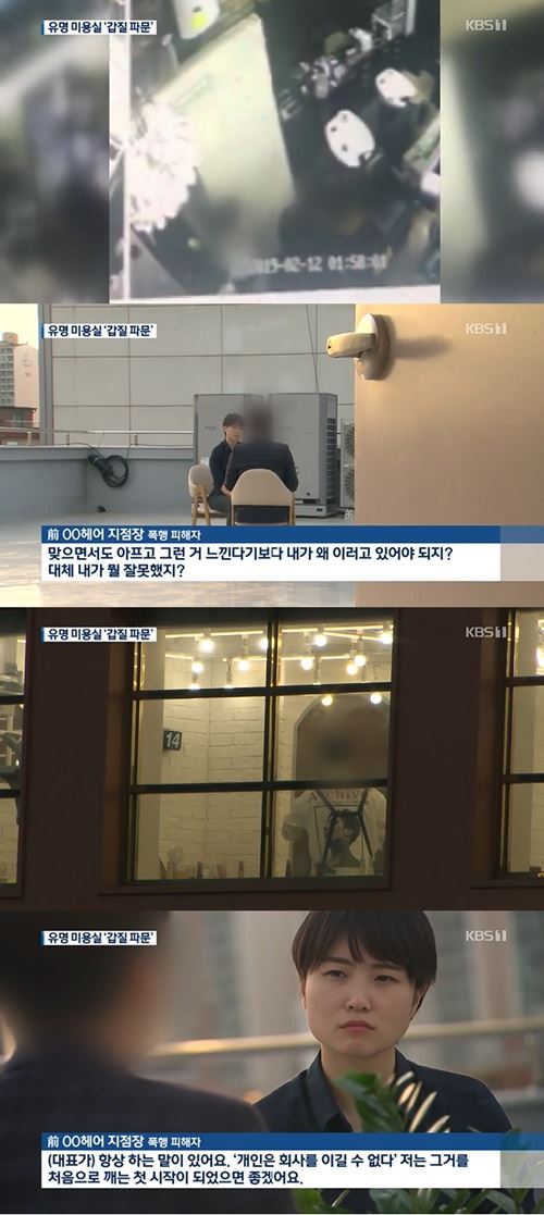 유명 미용실 대표의 갑질, 폭행 피해 지점장 “내가 뭘 잘못했지 싶더라”