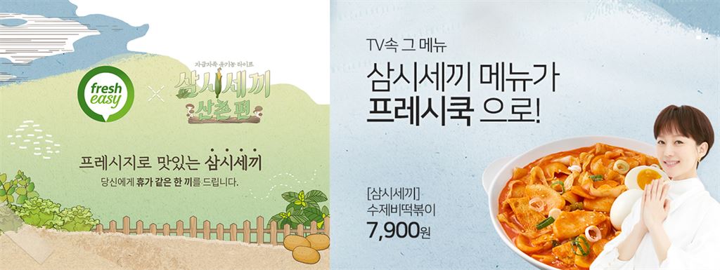 TV 속 화제 요리를 집에서..롯데슈퍼 프레시쿡, 삼시세끼 밀키트 판매
