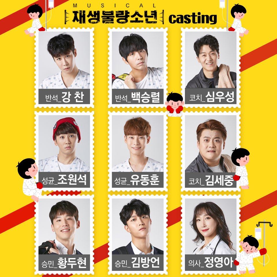 강찬·조원석·유동훈·황두현·김방언..뮤지컬 재생불량소년 캐스팅