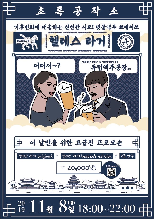 우리나라?최초 빗물 맥주 론칭..8일  정동길 ‘독립맥주공장’서 첫 선