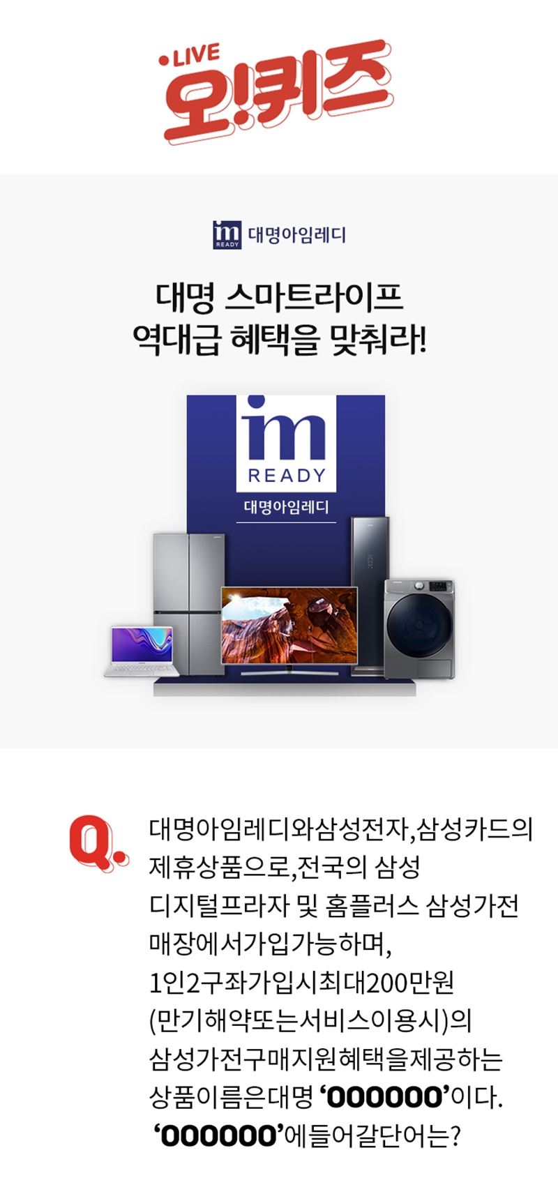 천만원 상금..대명스마트라이프 해외여행·크루즈 및 삼성전자·카드 제휴 강조
