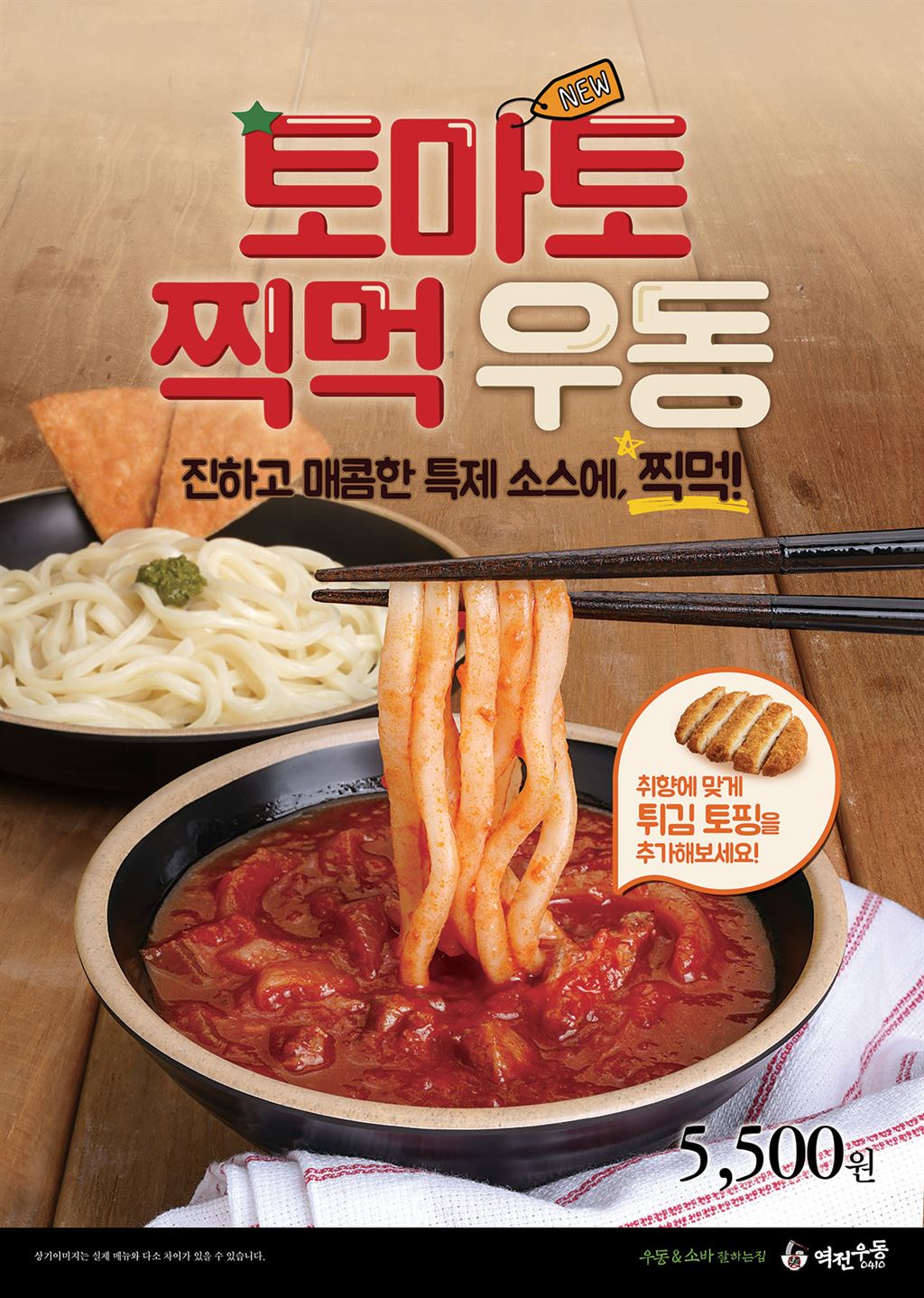 [출시] 파스타 토스에 찍어먹는다..역전우동0410  ‘토마토찍먹우동’