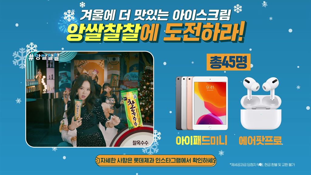 아이패드 미니·에어팟 프로 등 푸짐한 경품..롯데제과, 앙쌀찰찰 챌린지 이벤트
