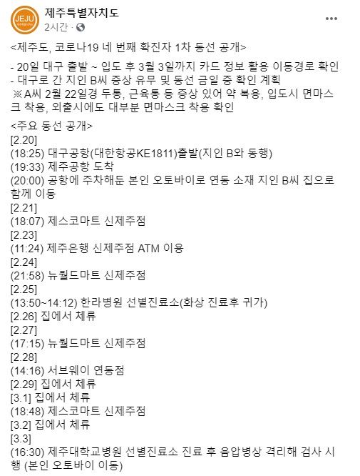 제주 4번째 코로나19 확진자, 대구방문..제스코마트·뉴월드마트·서브웨이 등 이용