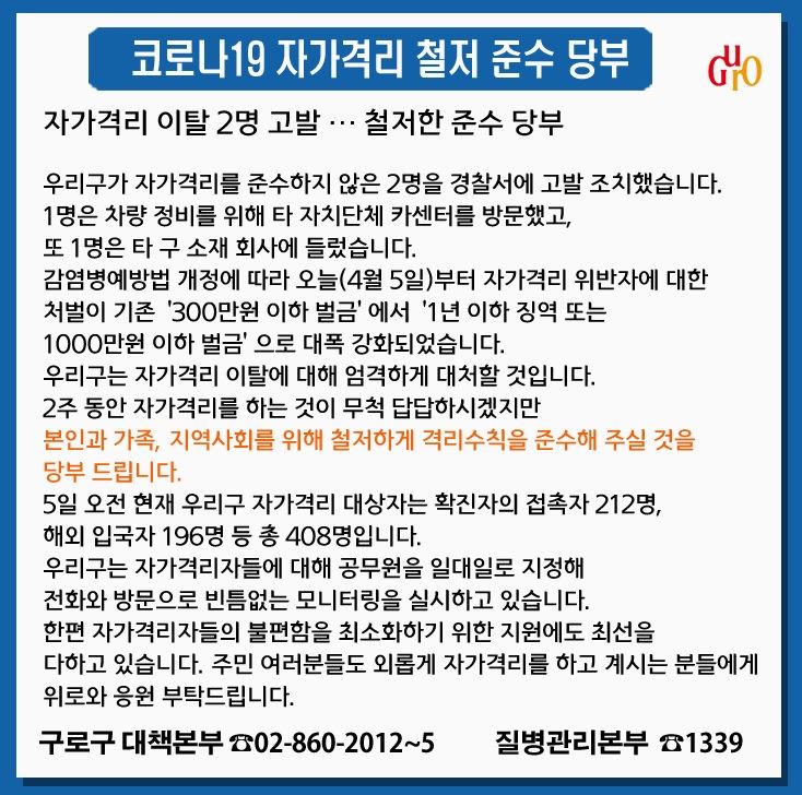 구로구청, 코로나19 자가격리 위반 2명 고발 조치..타구 카센터·직장 방문