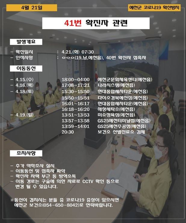 예천군청 41번 코로나 확진자 동선, 문화체육센터·세차장·정육점·세탁소·편의점 등 多