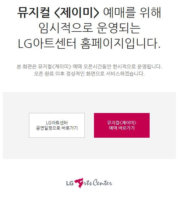 lg아트센터 서버 터졌다..뮤지컬 제이미 티켓 오픈에 관심 폭발