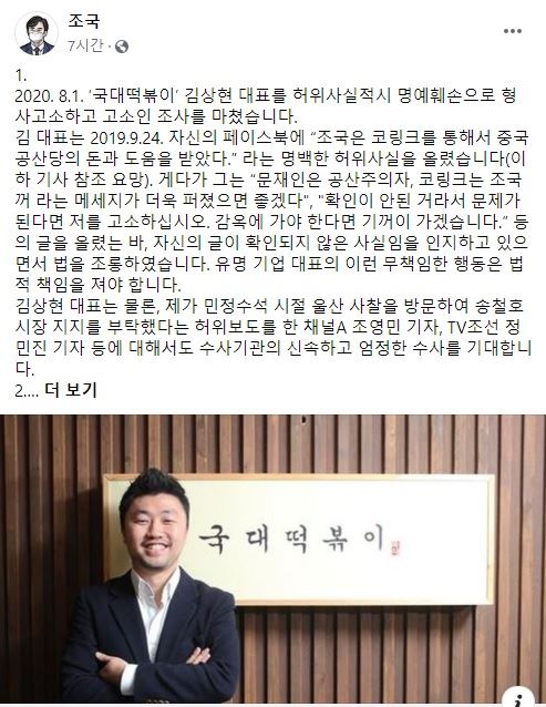 조국, 허위사실 유포로 국대떡볶이 김상현 대표 고소..체널A·TV조선 기자 조사도 촉구