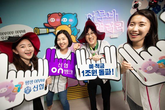 신협, 온 뱅크 비과세 상품타고 순항..예·적금 잔액 1조원 돌파