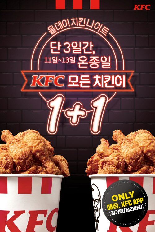 [이벤트] KFC, ‘올데이 치킨나이트’ 진행..3일간 온종일 치킨이 1+1