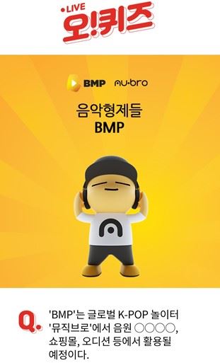 오퀴즈 4시정답..BMP대상 뮤직브로 음원 스트리밍·쇼핑몰·오디션 활용