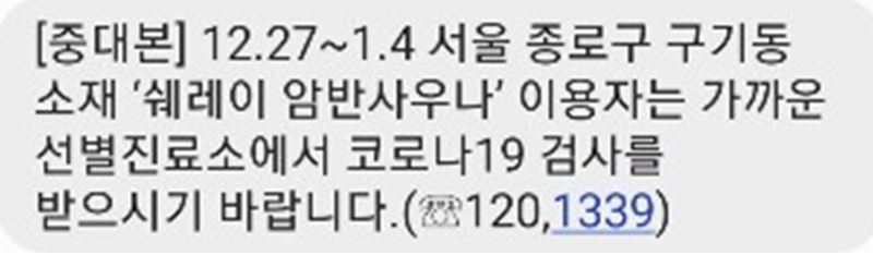 서울 종로구 구기동 쉐레이 암반사우나 방문자, 코로나 검사 당부..중대본 재난문자 발송