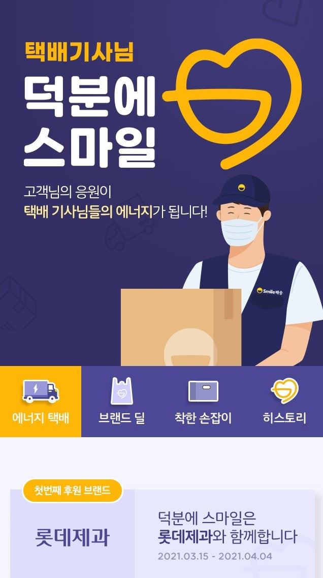 택배기사에 응원의 마음 전달..롯데제과, ‘덕분에 스마일’ 캠페인 동참