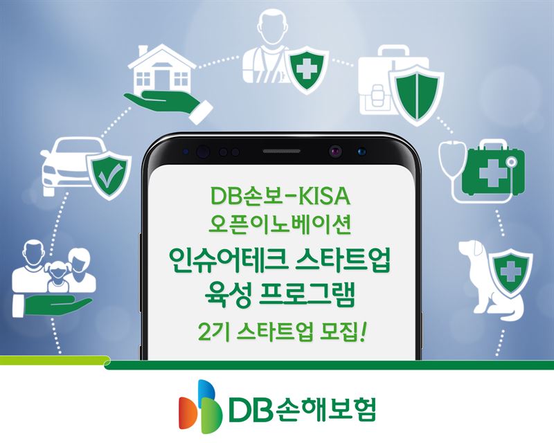 DB손보, ‘인슈어테크 스타트업 육성 프로그램’ 2기 스타트업 모집