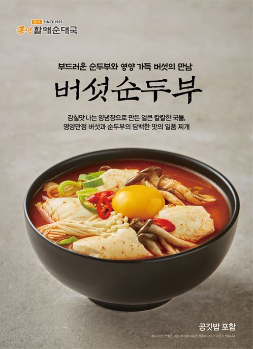 큰맘할매순대국, 다양한 소비자 입맛 잡기 나서..두부 활용한 ‘버섯순두부’ 출시