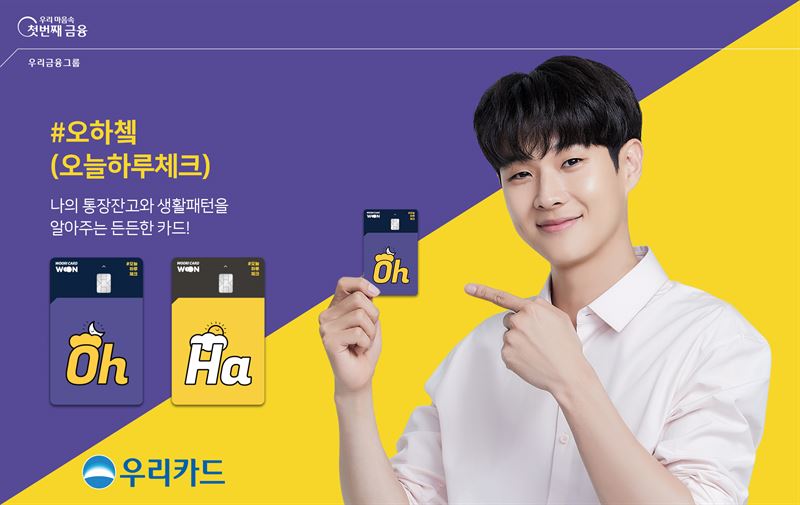 우리카드, MZ세대 전용 #오하?(오늘하루체크) 카드 선봬..무신사 5% 캐시백