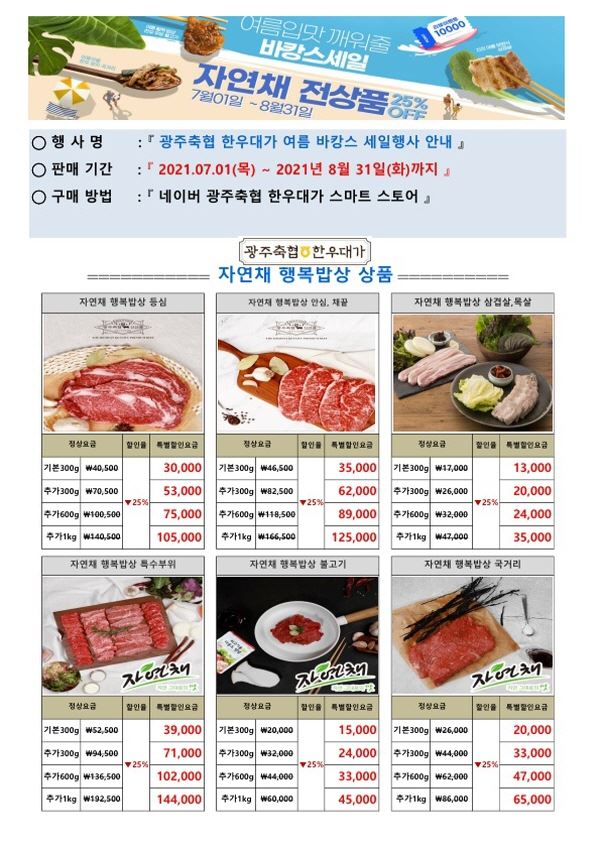 경기 광주시, 광주축협 한우대가 온라인 여름바캉스 세일..8월말까지 25% 세일 진행