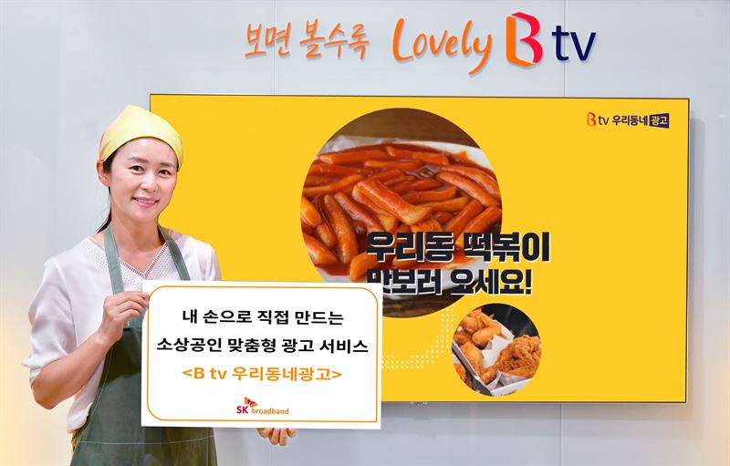 “우리동네 떡볶이 맛집은?”..SKB, 소상공인 위한 ‘B tv 우리동네광고’ 서비스 론칭