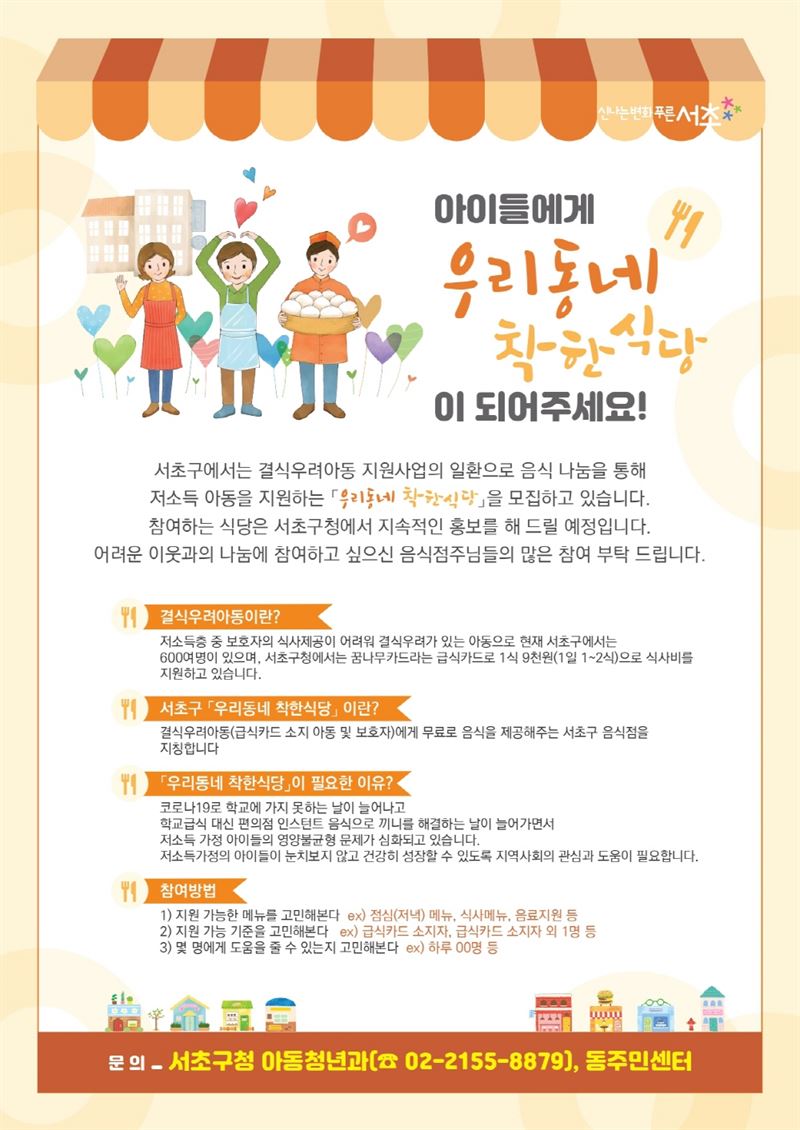 서초구, 우리동네 착한식당 본격 시작..60개 식당 결식아동에게 무료 식사 제공