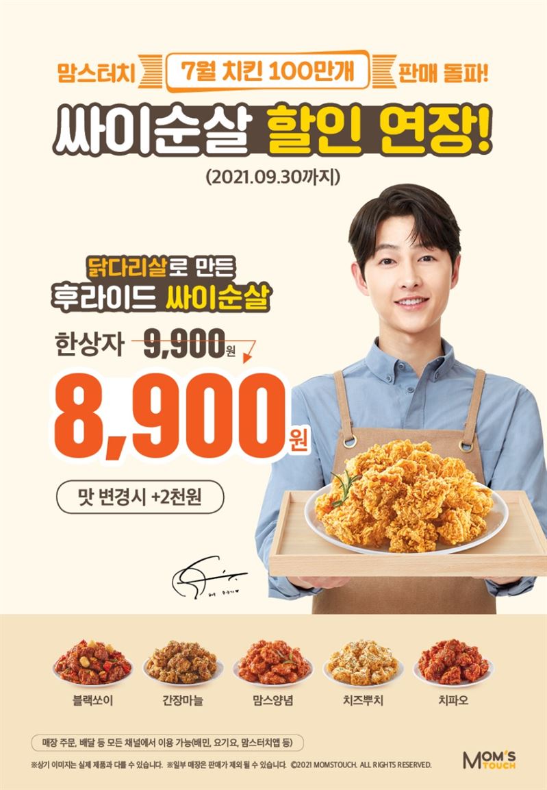 맘스터치 치킨 7월 100만개 판매..싸이순살 6종 할인 9월까지 연장