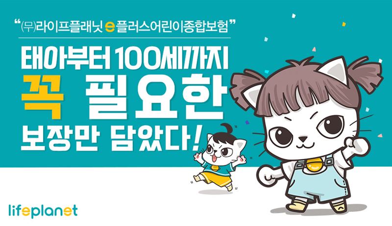 꼭 필요한 보장만..교보라이프플래닛, (무)e플러스어린이종합보험 선봬