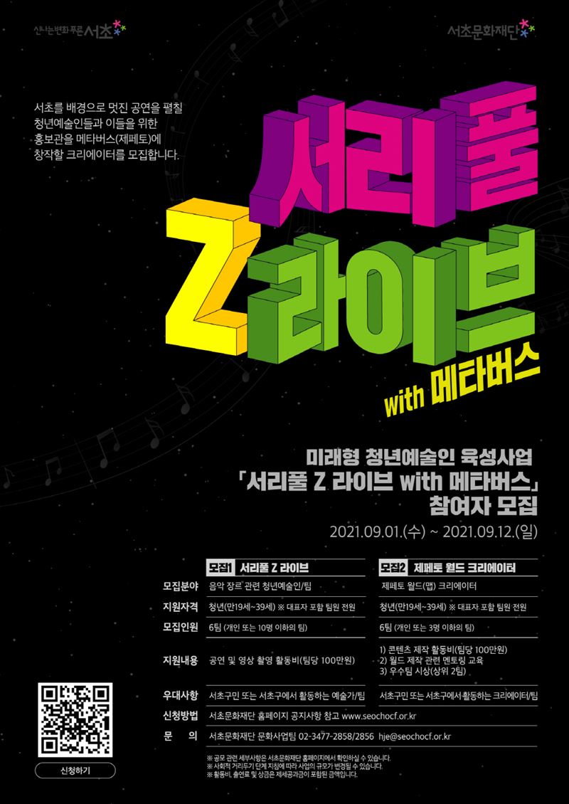 서초구, 지자체 최초 메타버스 청년예술인 무대 마련..서리풀Z리이브 with 메타버스