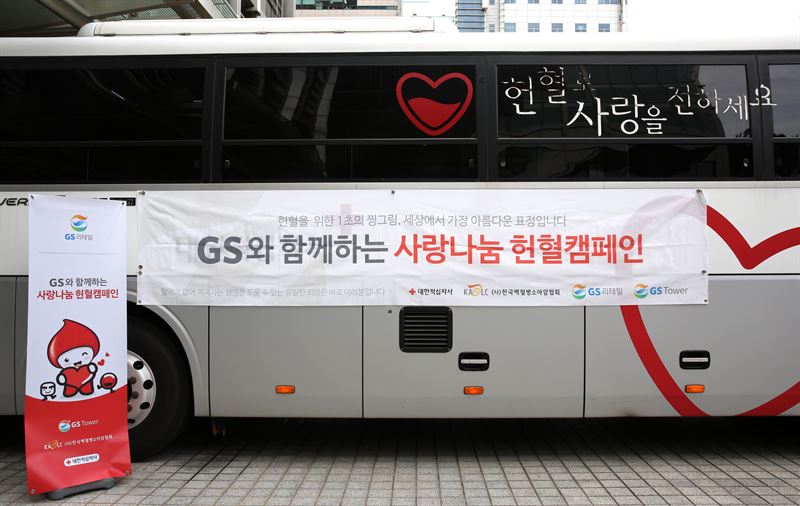 GS리테일, 함께하니 더 행복하다..릴레이 헌혈 캠페인 펼쳐
