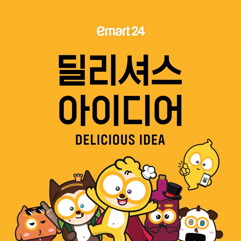 이마트24, 맛집으로 ‘자리매김’..새 슬로건 ‘딜리셔스 아이디어’ 내걸어