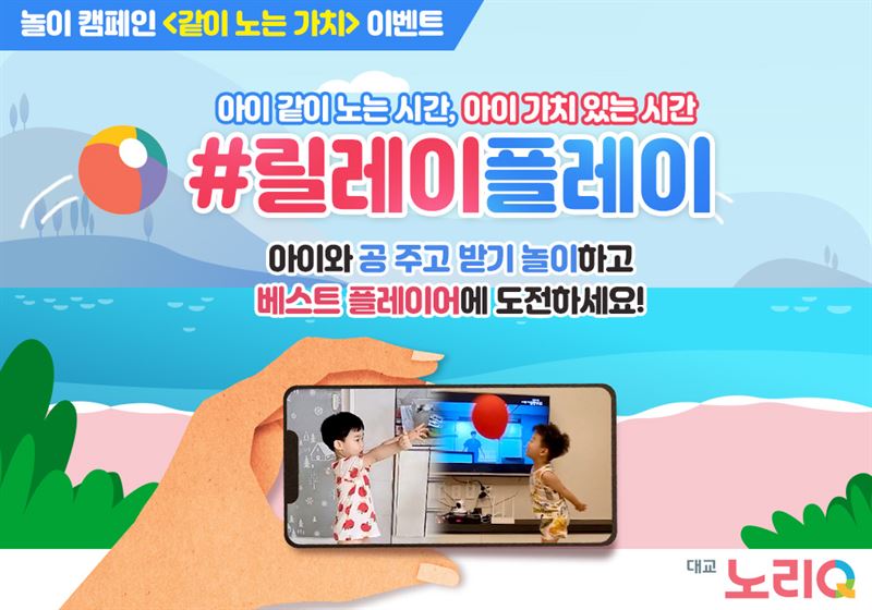 아이와 함께 하는 시간의 가치..대교, 같이 노는 가치 캠페인 진행