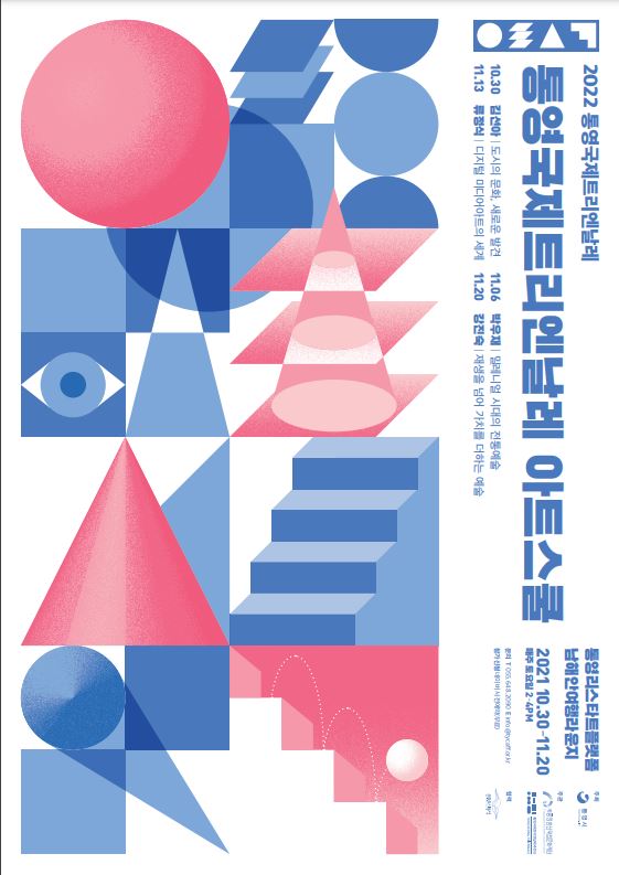 현대 예술의 네 가지 동향 통영국제트리엔날레 아트스쿨 오는 30일부터 열린다