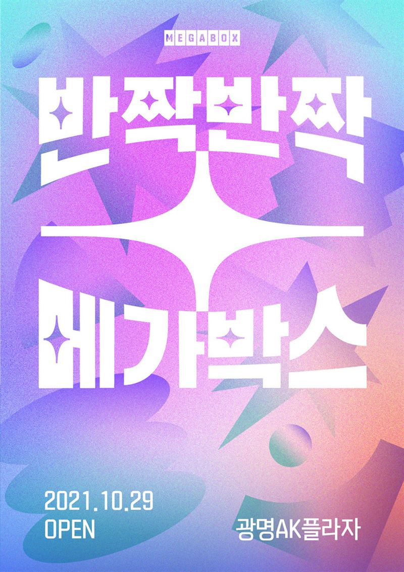 메가박스 새로운 랜드마크 예고 광명AK플라자점 신규 오픈