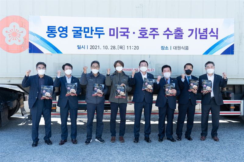 통영 굴만두 미국.호주에 첫 수출..향후 밀키트, 간편식 등 완전 가공식품 개발도