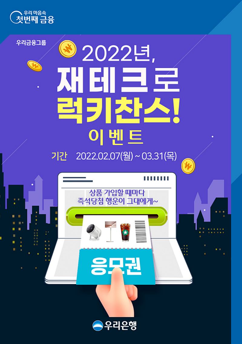 우리은행, 상품 가입마다 경품응모권 쏜다..‘2022년 재테크로 럭키찬스’ 이벤트 진행
