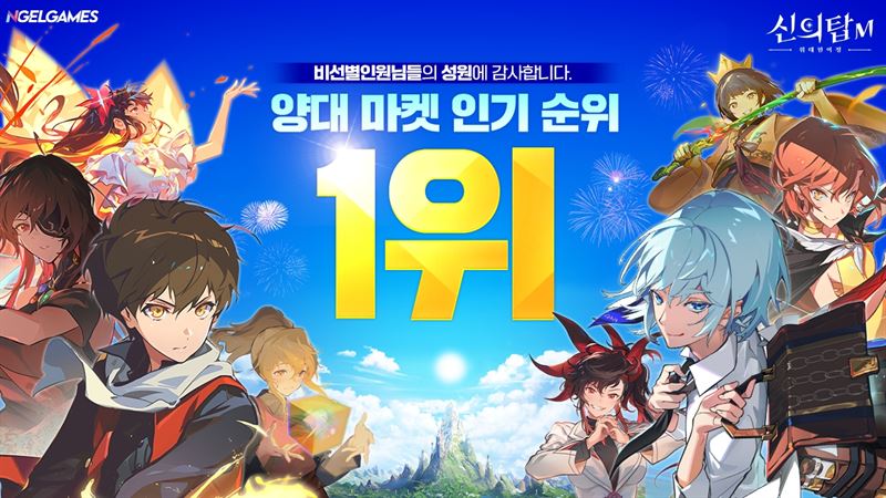 [리뷰] 45억뷰 인기 웹툰의 힘..모바일게임 신의탑M 양대 마켓 1위 기염
