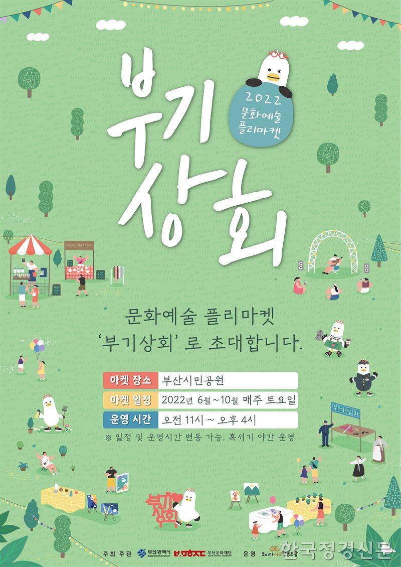 매주 토요일 부산시민공원, 문화예술 플리마켓 부기상회 개최