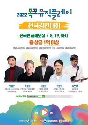 목포시, 전국경연대회 2022 목포 뮤직플레이 개최..1등 상금 5000만원