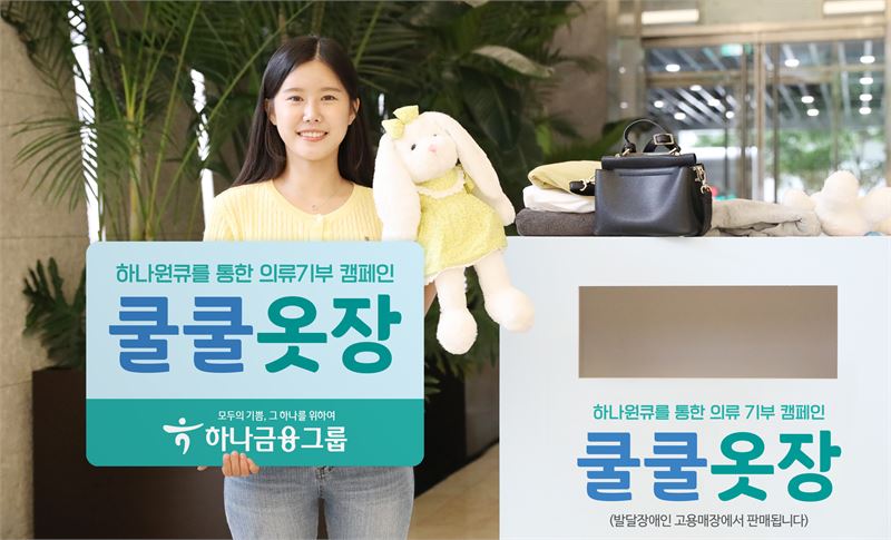 하나금융, 의류 기부 캠페인 ‘쿨쿨옷장’ 펼쳐..“하나원큐로 연결된 모두의 옷장”