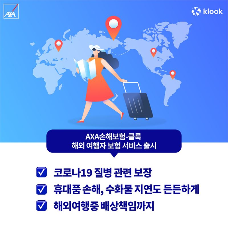 악사손해보험, 글로벌 여행 플랫폼 클룩과 해외여행자보험서비스 선봬..각종 응급상황 보상