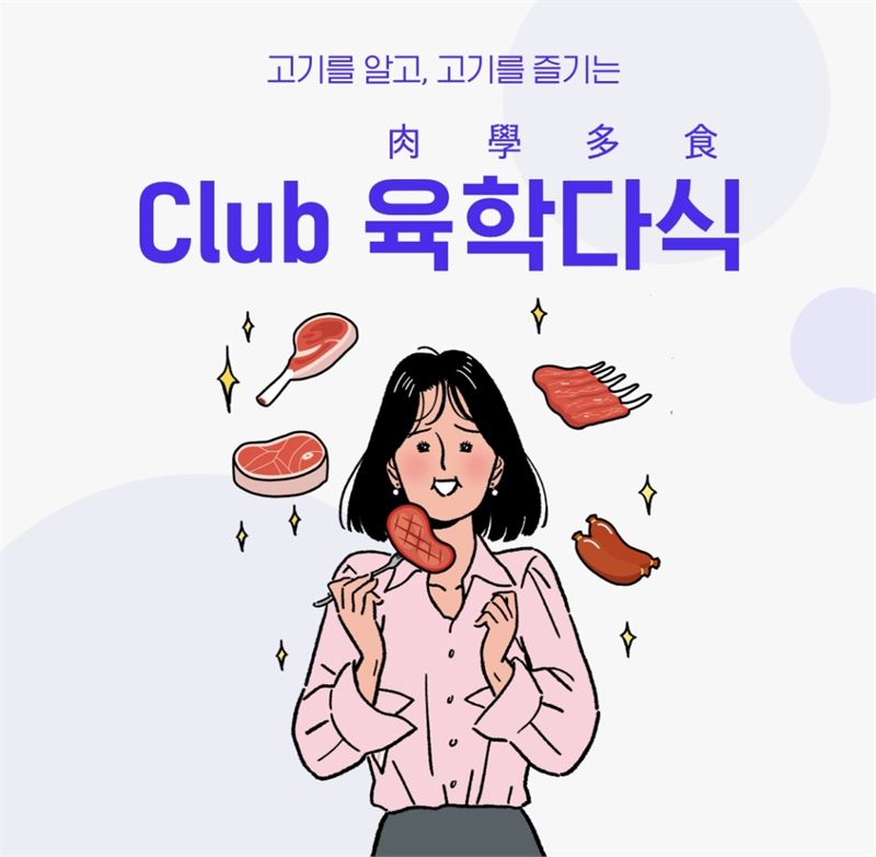 고기는 언제나 옳다..현대백화점, 육류 정보 및 혜택 클럽 육학다식 론칭