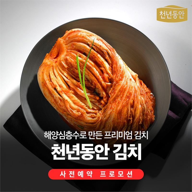 대교 강원심층수, 김장철 맞아 김치 내놔..‘천년동안 김장 김치’ 사전 예약