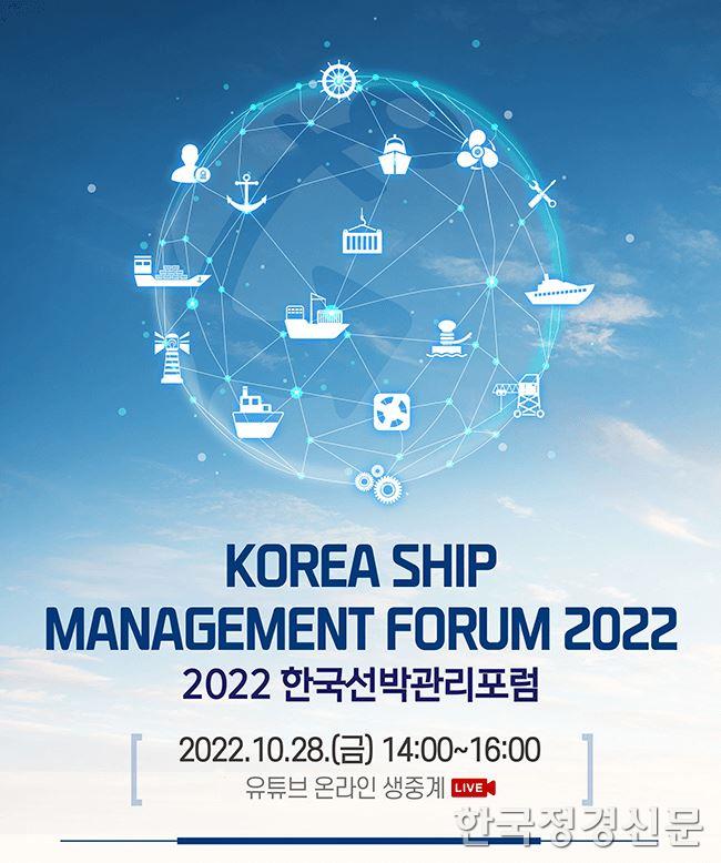 부산시, 2022 한국선박관리포럼 온라인 개최