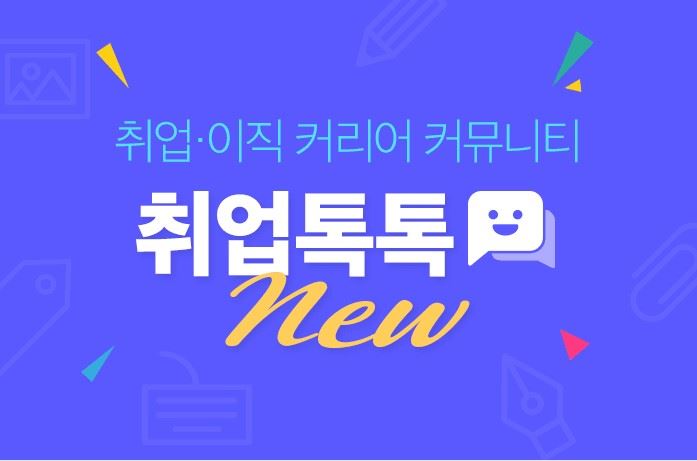 직무별 오픈 채팅방·커리어패스 등 인기..잡코리아 취업톡톡 커뮤니티 강화