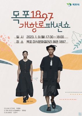목포시, 근대의상 패션쇼 근대역사문화도시 매력 발산..국내 정상급 모델 참여