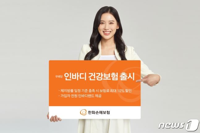 한화손해보험, 인바디 건강보험 출시..체지방 기준 충족시 보험료 최대 10% 할인