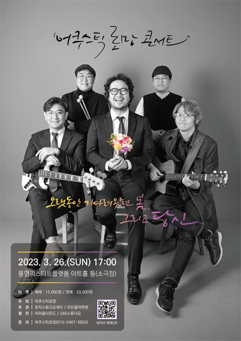통영 대표밴드 어쿠스틱로망 26일 단독 콘서트 연다